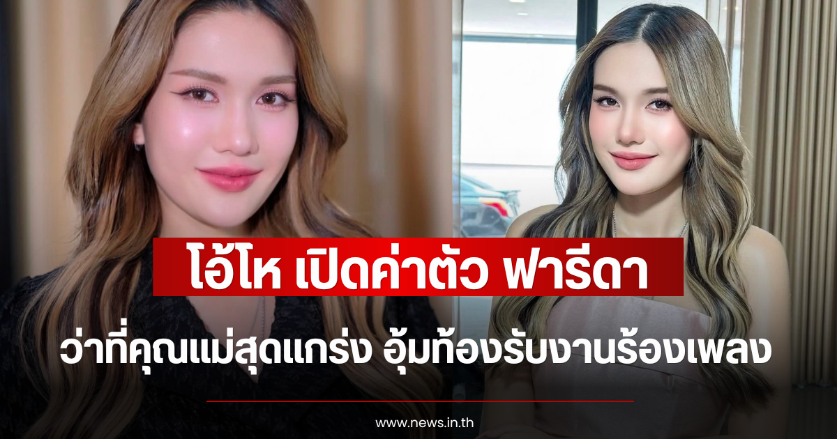 โอ้โห เปิดค่าตัว ฟารีดา ว่าที่คุณแม่สุดแกร่ง อุ้มท้องรับงานร้องเพลง