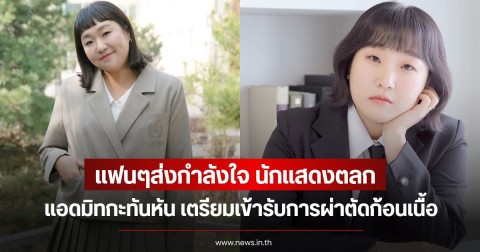 แฟนๆส่งกำลังใจ นักแสดงตลกดัง แอดมิทกะทันหัน เตรียมเข้ารับการผ่าตัดก้อนเนื้อ (ข่าวตางประเทศ)