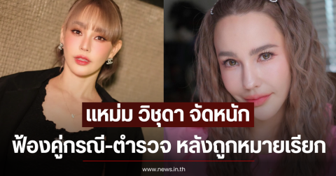 แหม่ม วิชุดา จัดหนัก ฟ้องคู่กรณี-ตำรวจ หลังถูกหมายเรียก