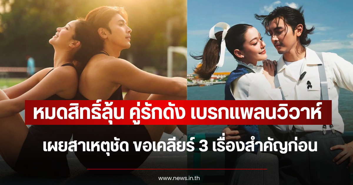 หมดสิทธิ์ลุ้น คู่รักดัง เบรกแพลนวิวาห์ เผยสาเหตุชัด ขอเคลียร์ 3 เรื่องสำคัญก่อน