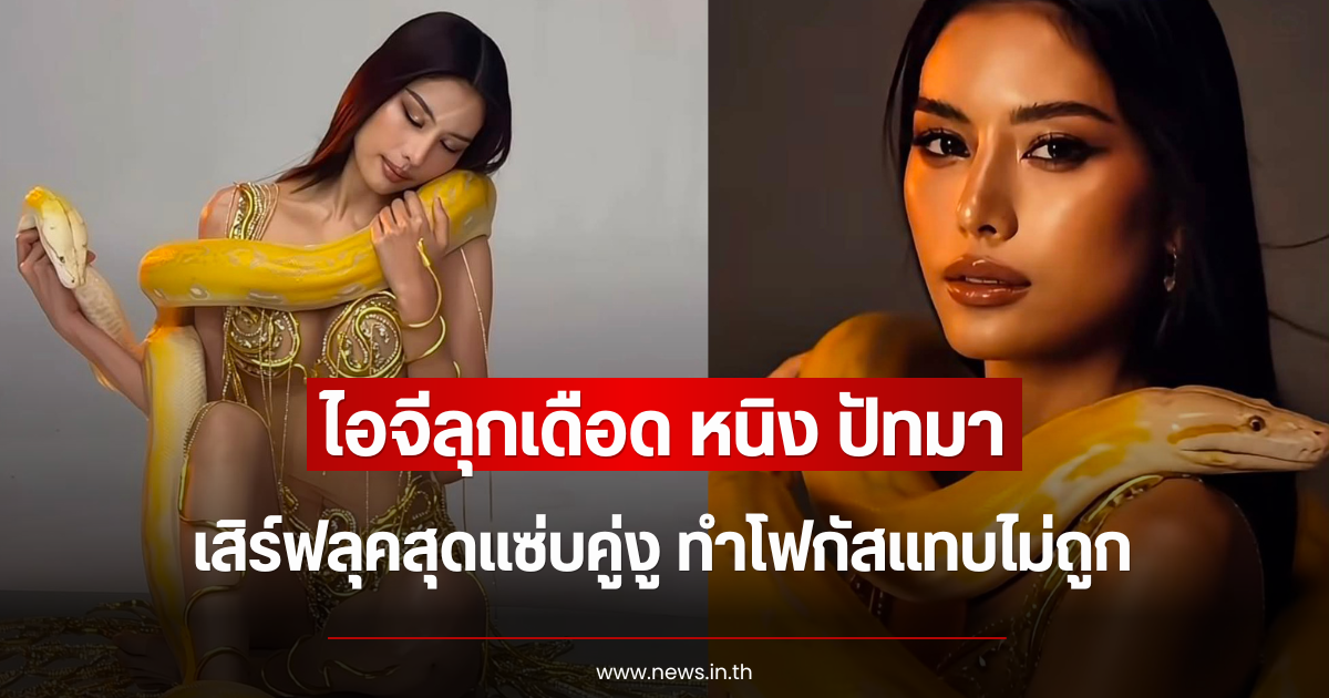 ไอจีลุกเดือด หนิง ปัทมา เสิร์ฟลุคสุดแซ่บคู่งู ทำโฟกัสแทบไม่ถูก