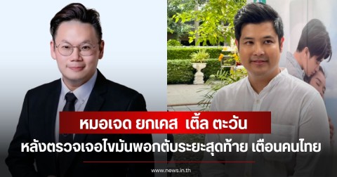 หมอเจด ยกเคส  เติ้ล ตะวัน หลังตรวจเจอไขมันพอกตับระยะสุดท้าย เตือนคนไทย หลายคนเป็นไม่รู้ตัว