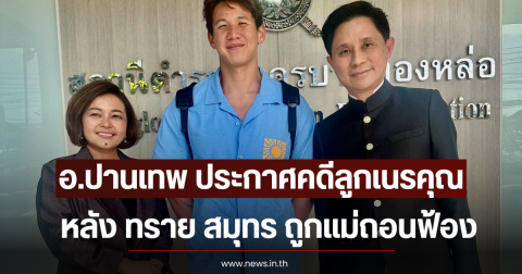 จบภารกิจ! อ.ปานเทพ ประกาศคดีลูกเนรคุณ หลัง ทราย สมุทร ถูกแม่ถอนฟ้อง