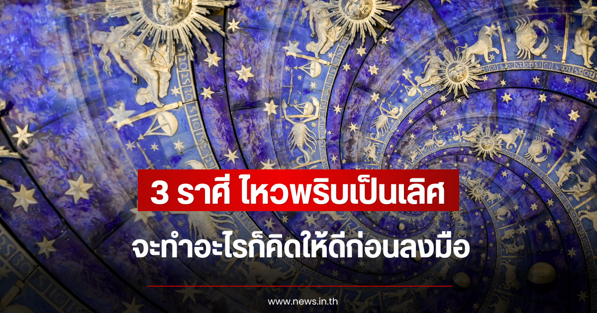3 ราศี ไหวพริบเป็นเลิศ จะทำอะไรก็คิดให้ดีก่อนลงมือ