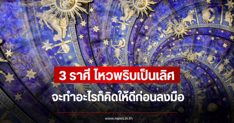 3 ราศี ไหวพริบเป็นเลิศ จะทำอะไรก็คิดให้ดีก่อนลงมือ
