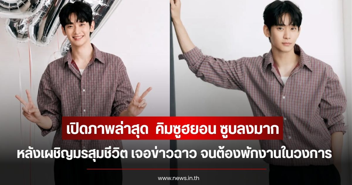 เปิดภาพล่าสุด  คิมซูฮยอน ซูบลงมาก  หลังเผชิญมรสุมชีวิต เจอข่าวฉาว จนต้องพักงานในวงการ