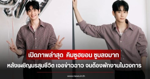เปิดภาพล่าสุด  คิมซูฮยอน ซูบลงมาก  หลังเผชิญมรสุมชีวิต เจอข่าวฉาว จนต้องพักงานในวงการ