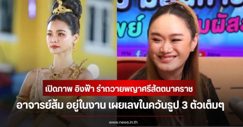 รายการดังเปิดภาพ อิงฟ้า รำถวายพญาศรีสัตตนาคราช อาจารย์ส้ม อยู่ในงาน เผยเลขในควันธูป 3 ตัวเต็มๆ