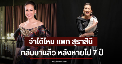 จำได้ไหม แพท สุธาสินี เจ้าแม่ละครเวที กลับมาเเล้ว หลังหายไป 7 ปี