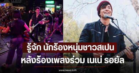 ดีกรีไม่ธรรมดา รู้จักนักร้องหนุ่มชาวสเปน หลังร้องเพลงร่วม เนเน่ รอยัล