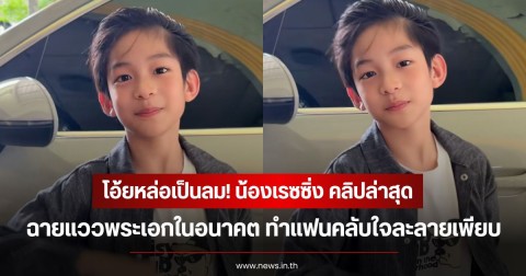 โอ้ยหล่อเป็นลม! น้องเรซซิ่ง คลิปล่าสุดฉายแววพระเอกในอนาคต ทำแฟนคลับใจละลายเพียบ