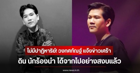 ไม่มีปาฏิหาริย์! วงทศกัณฐ์ แจ้งข่าวเศร้า ดิน นักร้องนำ ได้จากไปอย่างสงบแล้ว หลังรักษาตัวจากเหตุไฟไหม้โรงเบียร์