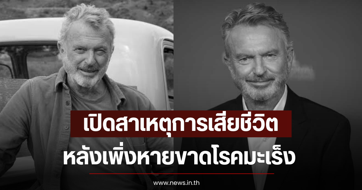 เปิดสาเหตุการเสียชีวิตนักแสดงระดับตำนาน หลังเพิ่งหายขาดโรคมะเร็ง (ตปท)