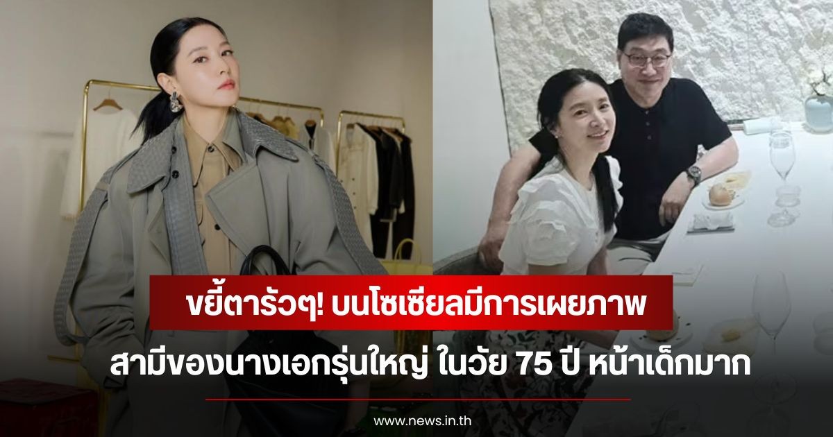 ขยี้ตารัวๆ! บนโซเซียลมีการเผยภาพ สามีของนางเอกรุ่นใหญ่ ในวัย 75 ปี แทบไม่เชื่อสายตาหน้าเด็กมาก (ข่าวต่างประเทศ)
