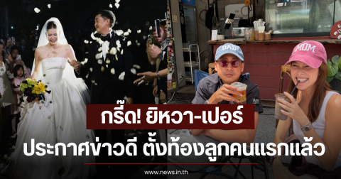 กรี๊ด! ยิหวา-เปอร์ ประกาศข่าวดี ตั้งท้องลูกคนแรกแล้ว