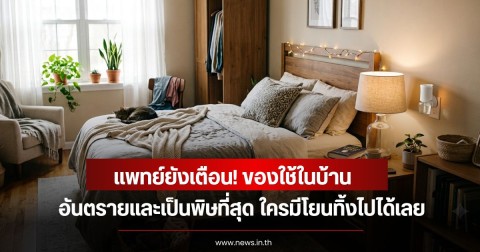 แพทย์ยังเตือน! ของใช้ในบ้านอันตรายและเป็นพิษที่สุด ใครมีโยนทิ้งไปได้เลย