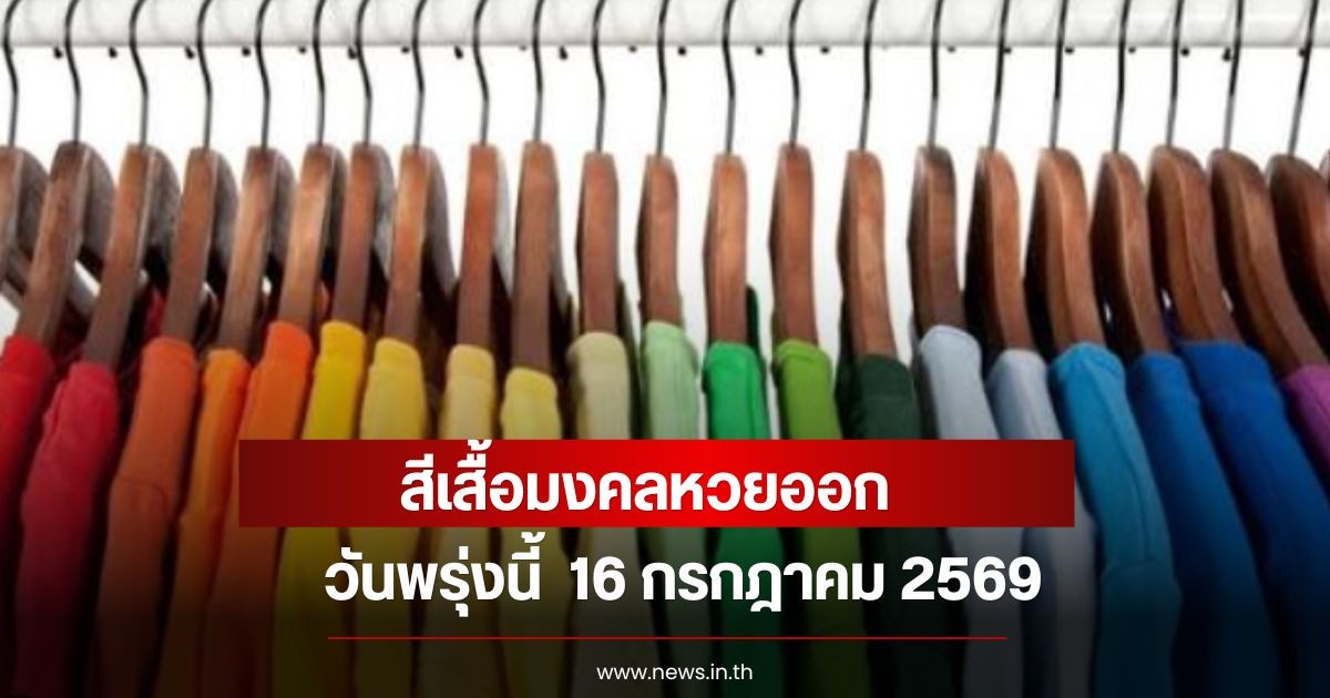 สีเสื้อมงคลหวยออก วันพรุ่งนี้  16 กรกฎาคม 2569  (ความเชื่อส่วนบุคคล)