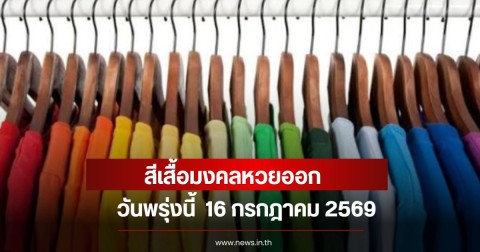 สีเสื้อมงคลหวยออก วันพรุ่งนี้  16 กรกฎาคม 2569  (ความเชื่อส่วนบุคคล)