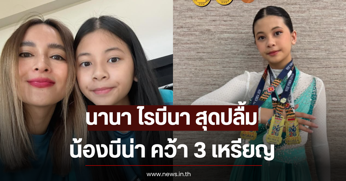 นานา ไรบีนา สุดปลื้ม น้องบีน่า คว้า 3 เหรียญ จากการแข่งขันไอซ์สเก็ต