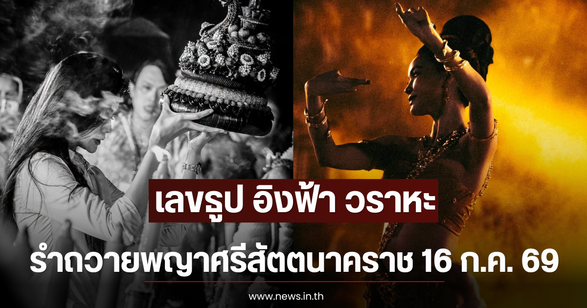 ฮือฮา เลขธูป อิงฟ้า วราหะ รำถวายพญาศรีสัตตนาคราช 16 ก.ค. 69