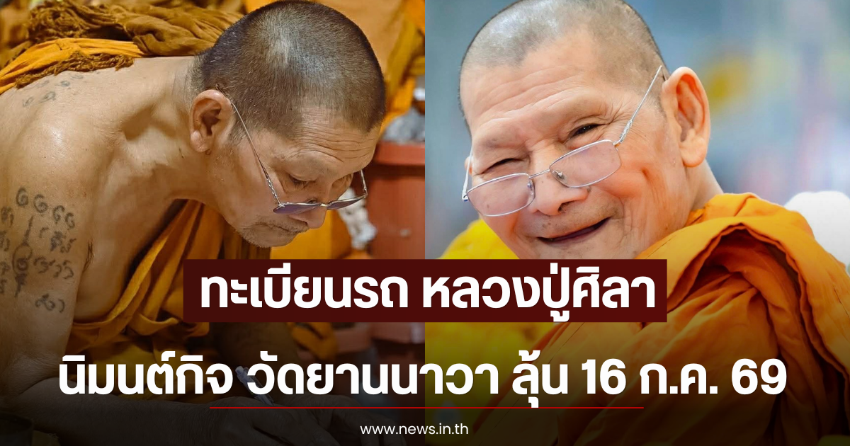 ทะเบียนรถ หลวงปู่ศิลา นิมนต์กิจ วัดยานนาวา ลุ้น 16 ก.ค. 69