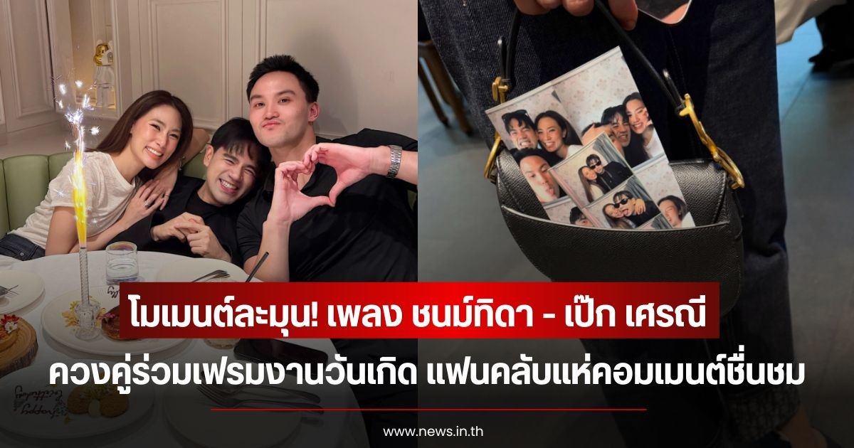 โมเมนต์ละมุน! เพลง ชนม์ทิดา - เป๊ก เศรณี ควงคู่ร่วมเฟรมงานวันเกิด แฟนคลับแห่คอมเมนต์ชื่นชม