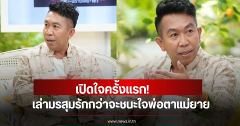 เปิดใจครั้งแรก! เสนาลิง เล่ามรสุมรักกว่าจะชนะใจพ่อตาแม่ยาย ถูกตราหน้าเต้นกินรำกิน