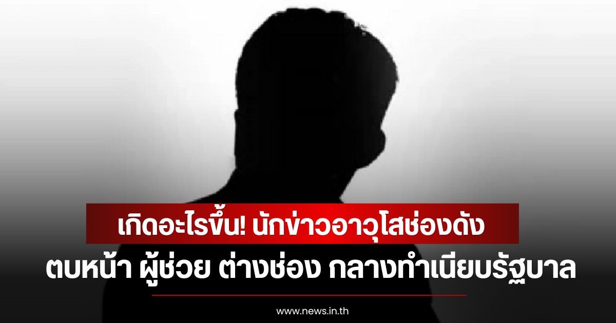 เกิดอะไรขึ้น! นักข่าวอาวุโสช่องดัง ตบหน้า ผู้ช่วย ต่างช่อง กลางทำเนียบรัฐบาล