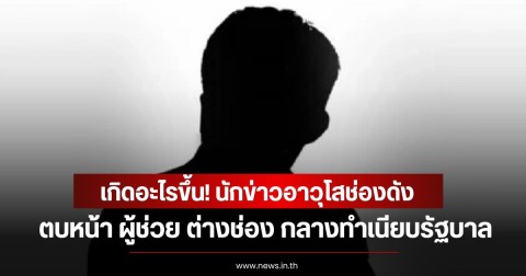 เกิดอะไรขึ้น! นักข่าวอาวุโสช่องดัง ตบหน้า ผู้ช่วย ต่างช่อง กลางทำเนียบรัฐบาล
