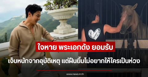 ใจหาย พระเอกดัง ยอมรับ เจ็บหนักจากอุบัติเหตุ แต่ฝืนยิ้มไม่อยากให้ใครเป็นห่วง