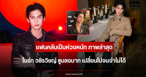 แฟนคลับเป็นห่วงหนัก ภาพล่าสุด ไบร์ท วชิรวิชญ์ ซูบลงมาก เปลี่ยนไปจนจำไม่ได้