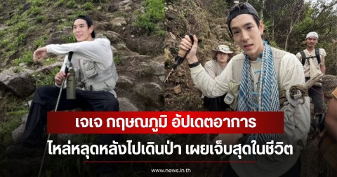 เจเจ กฤษณภูมิ อัปเดตอาการ ไหล่หลุดหลังไปเดินป่า เผยเจ็บสุดในชีวิต