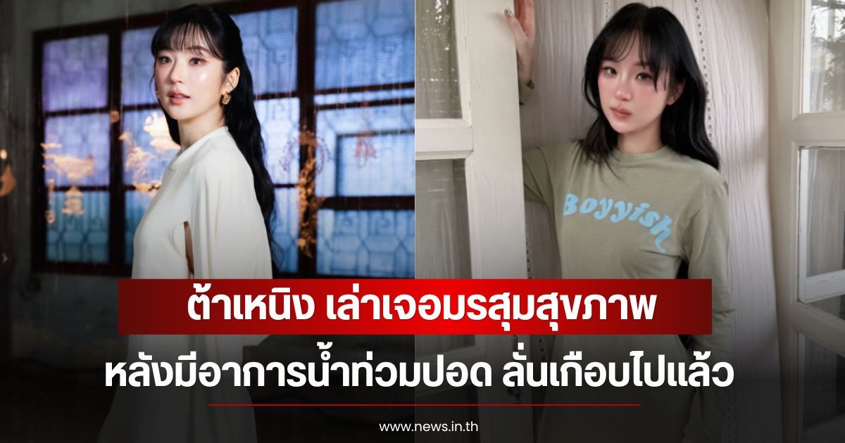 แฟนๆส่งกำลังใจ ต้าเหนิง เล่าเจอมรสุมสุขภาพ หลังมีอาการน้ำท่วมปอด ลั่นเกือบไปแล้ว
