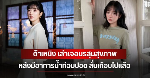 แฟนๆส่งกำลังใจ ต้าเหนิง เล่าเจอมรสุมสุขภาพ หลังมีอาการน้ำท่วมปอด ลั่นเกือบไปแล้ว
