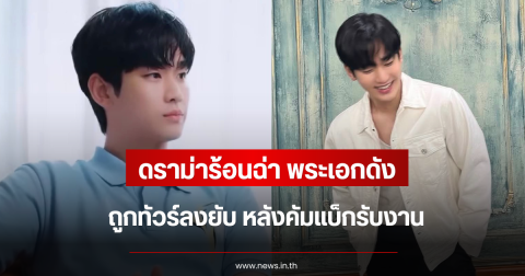 ดราม่าร้อนฉ่า พระเอกดัง ถูกทัวร์ลงยับ หลังคัมแบ็กรับงาน (ข่าวต่างประเทศ)