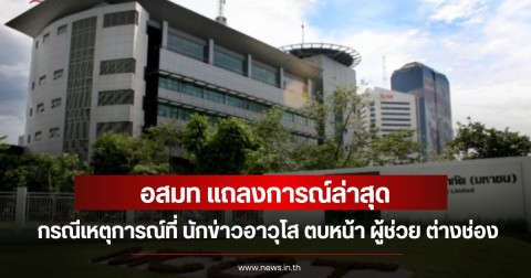 อสมท แถลงการณ์ล่าสุด กรณีเหตุการณ์ที่ นักข่าวอาวุโส ตบหน้า ผู้ช่วย ต่างช่อง