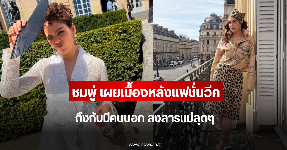 ชมพู่ อารยา เผยเบื้องหลังแฟชั่นวีค ถึงกับมีคนบอก สงสารแม่สุดๆ