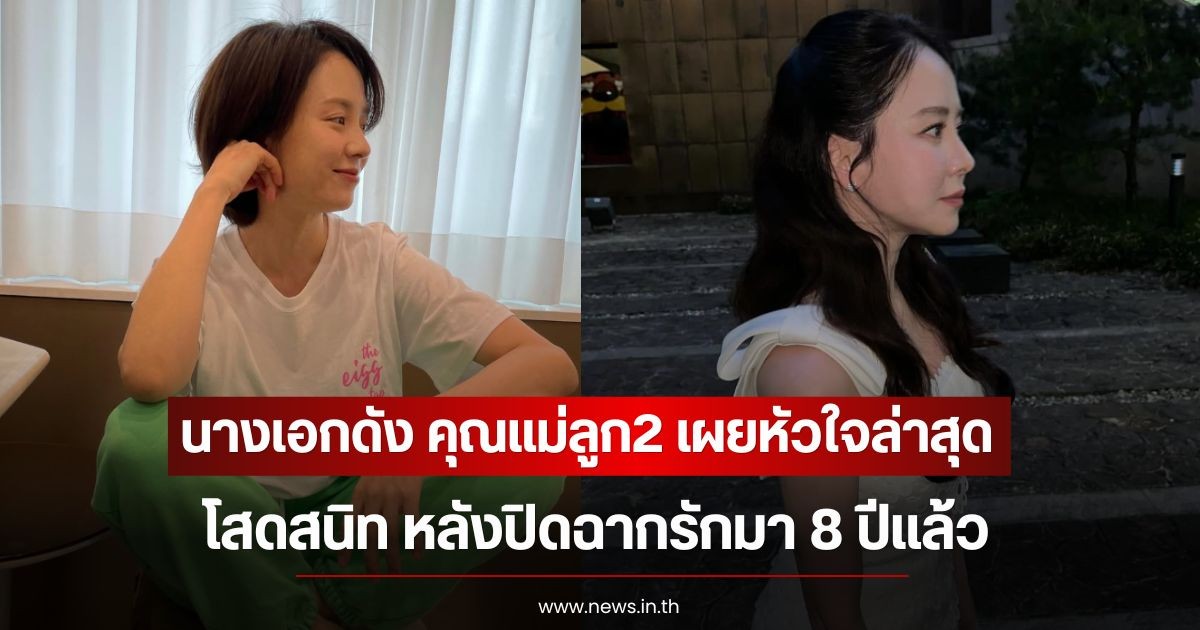 นางเอกดัง คุณแม่ลูก2 เผยหัวใจล่าสุด โสดสนิท หลังปิดฉากรักมา 8 ปีแล้ว (ข่าวต่างประเทศ)