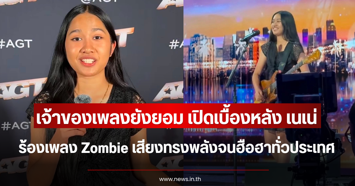 เจ้าของเพลงยังยอม เปิดเบื้องหลัง เนเน่ ร้องเพลง Zombie เสียงทรงพลังจนฮือฮาทั่วประเทศ