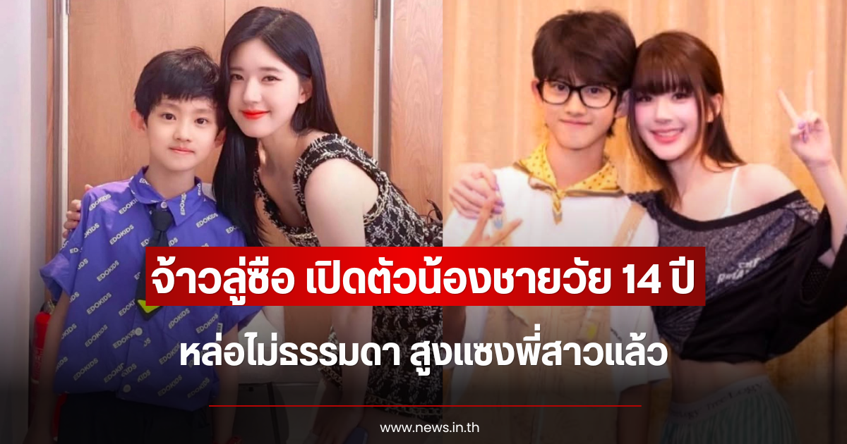 หล่อไม่ธรรมดา จ้าวลู่ซือ เปิดตัวน้องชายวัย 14 ปี สูงแซงพี่สาวแล้ว (ข่าวต่างประเทศ)