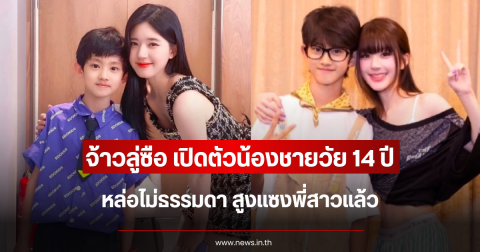 หล่อไม่ธรรมดา จ้าวลู่ซือ เปิดตัวน้องชายวัย 14 ปี สูงแซงพี่สาวแล้ว (ข่าวต่างประเทศ)
