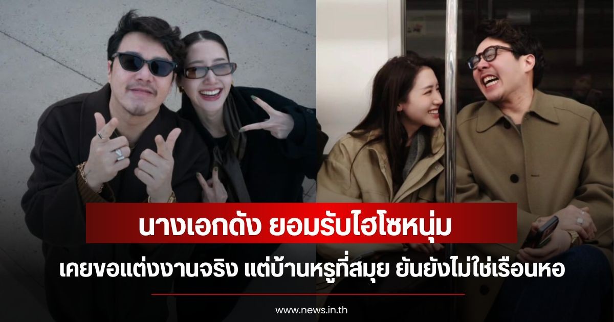 นางเอกดัง ยอมรับไฮโซหนุ่ม เคยขอแต่งงานจริง แต่บ้านหรูที่สมุย ยันยังไม่ใช่เรือนหอ