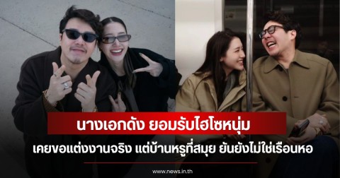 นางเอกดัง ยอมรับไฮโซหนุ่ม เคยขอแต่งงานจริง แต่บ้านหรูที่สมุย ยันยังไม่ใช่เรือนหอ