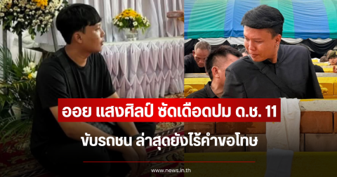 ออย แสงศิลป์ ซัดเดือดปม ด.ช. 11 ขับรถชน ล่าสุดยังไร้คำขอโทษ