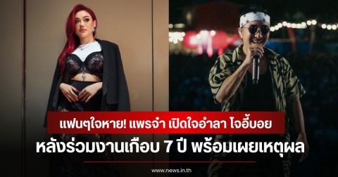 แฟนๆใจหาย! แพรจ๋า ญาณวรรธน์ เปิดใจอำลาทีม โจอี้บอย หลังร่วมงานเกือบ 7 ปี พร้อมเผยเหตุผล