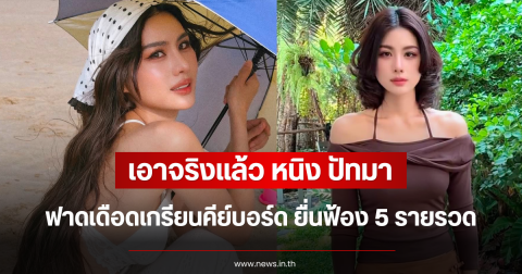 เอาจริงแล้ว หนิง ปัทมา ฟาดเดือดเกรียนคีย์บอร์ด ยื่นฟ้อง 5 รายรวด