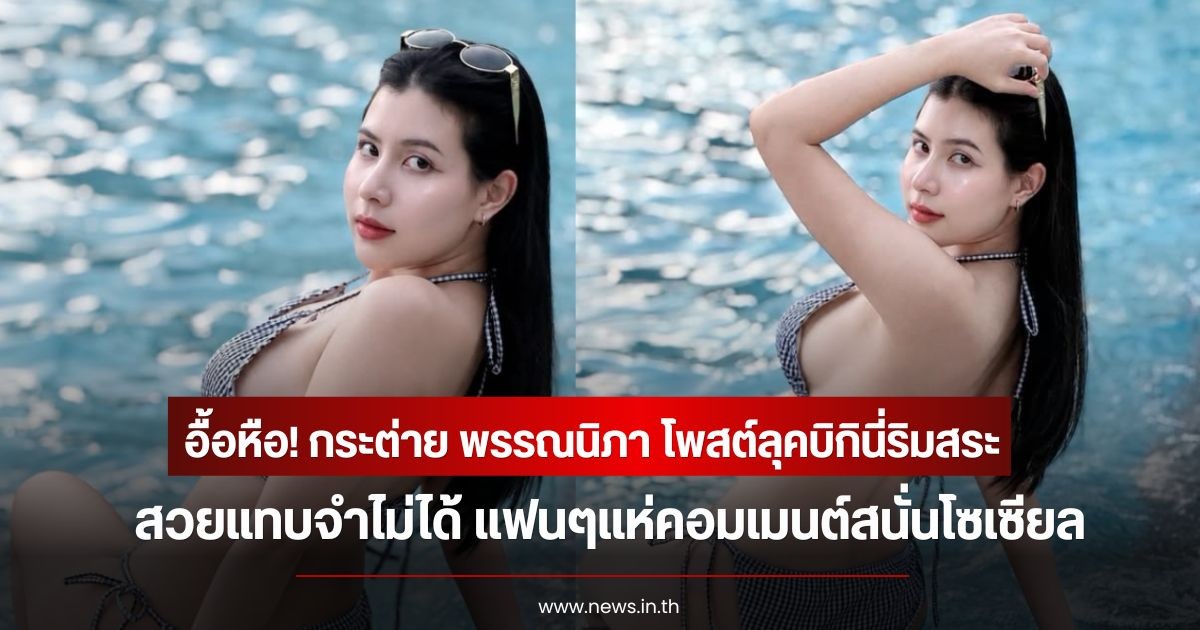 อื้อหือ! กระต่าย พรรณนิภา โพสต์ลุคบิกินี่ริมสระ สวยแทบจำไม่ได้ แฟนๆแห่คอมเมนต์สนั่นโซเซียล