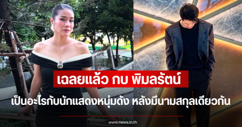 เฉลยแล้ว กบ พิมลรัตน์ เป็นอะไรกับนักแสดงหนุ่มดัง หลังมีนามสกุลเดียวกัน