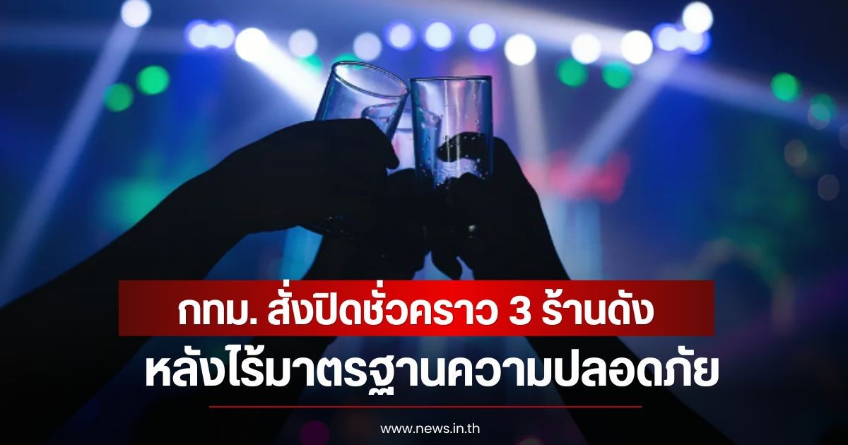กทม. สั่งปิดชั่วคราว 3 ร้านดัง หลังไร้มาตรฐานความปลอดภัย