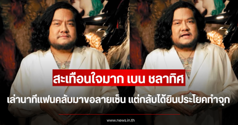สะเทือนใจมาก เบน ชลาทิศ เล่านาทีแฟนคลับมาขอลายเซ็น แต่กลับได้ยินประโยคทำจุก